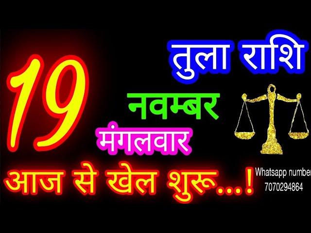 19 नवम्बर तुला राशि/Tula Rashi/Aaj Tula Rashifal/Tula 19 november/Libra #ganpatiastrologysecrets