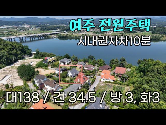 (여주부동산) 여주 남한강변 전원주택단지내 고급 전원주택 여전히 새집 같은 시내권 10분거리 여주전원주택매매 5억