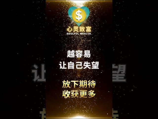 想更快显化，你要放下期待！| 心灵致富 Soulful Wealth