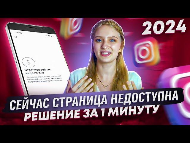 СЕЙЧАС СТРАНИЦА НЕДОСТУПНА, решение ошибки за 1 минуту