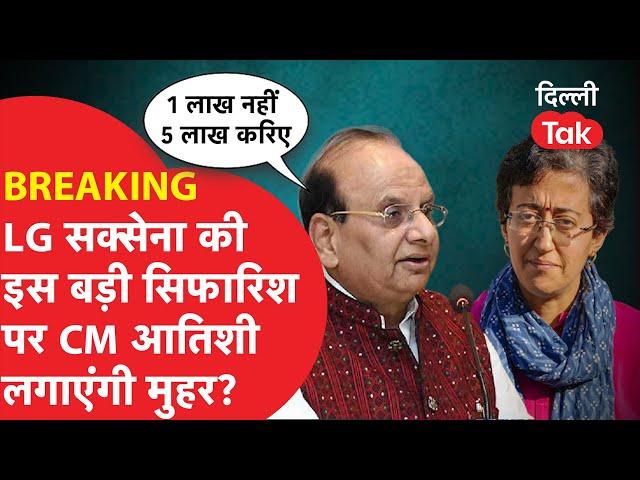 BREAKING : LG VK SAXENA की इस बड़ी सिफारिश पर CM ATISHI लगाएंगी मुहर! Dilli Tak|