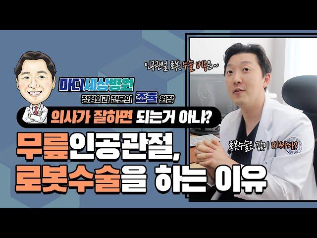 "의사가 잘하면 되는 거 아니야?" 무릎 인공관절, 로봇수술을 하는 이유 - 마디세상병원 조율 원장 (나비오/NAVIO)