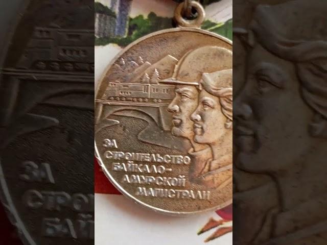 Медаль Строительство БАМа Байкало-Амурской Medal For the construction Baikal-Amur Mainline, USSR