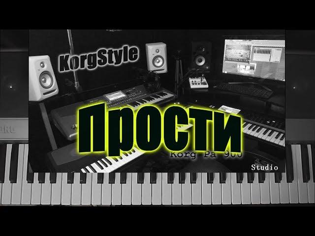 KorgStyle - Прости..( Korg Pa 900) DemoVersion 2017