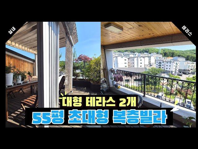 [번호1257] 55평! 초대형 복층빌라 / 테라스도 2개!