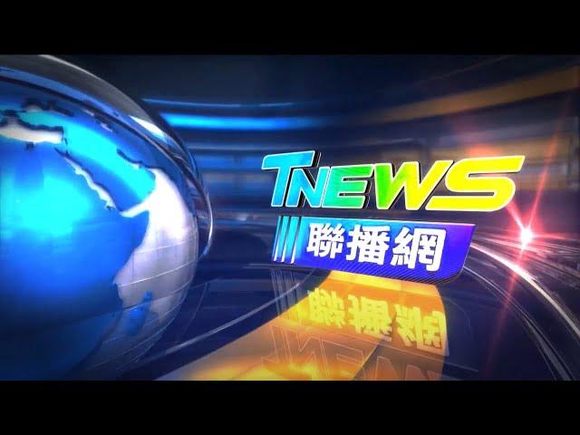 20230808│T-NEWS聯播網