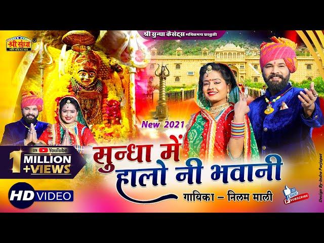 Neelam Mali :- सुंधा में हालो नी भवानी | Sundha Mata Bhajan 2021 | Bhakti Song | बहुत ही प्यारा भजन