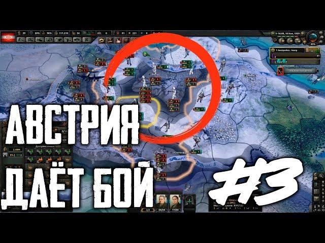 Австрия даёт бой! #3 Больше котлов богу котлов! в HoI4 Hearts of Iron IV