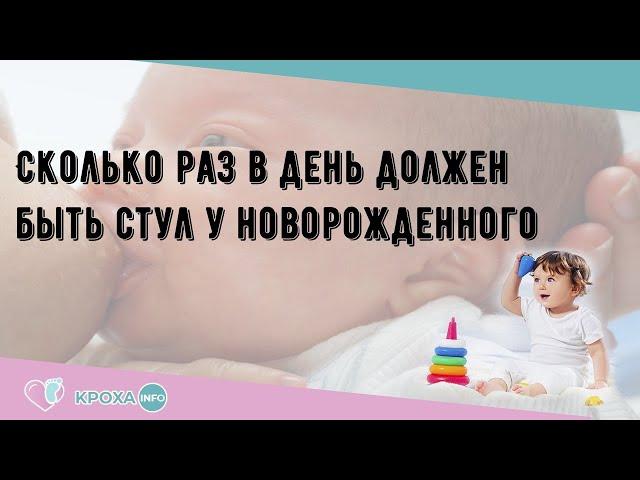 Сколько раз в день должен быть стул у новорожденного