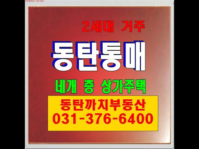 동탄2 상가주택 매매 정보 - 공원에 접한 4층 구조 단독주택 매물