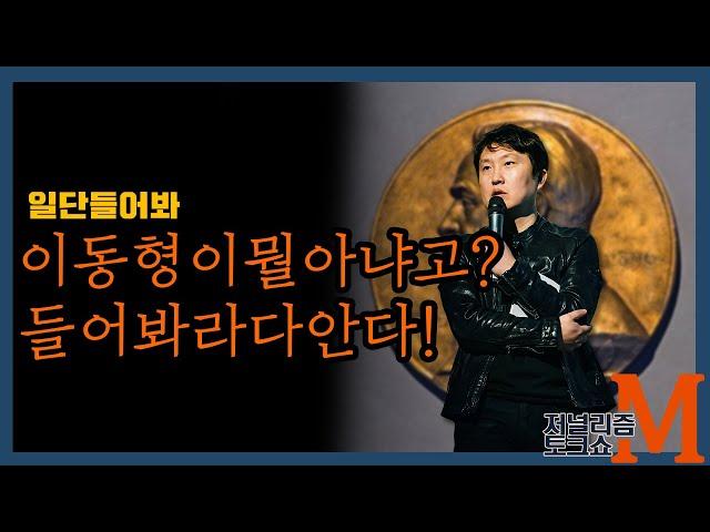 [저널리즘토크쇼M] 이동형이 뭘 아냐고? 들어봐라 다 안다!