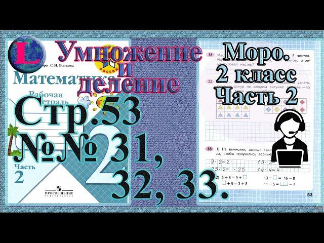 Стр 53 часть 2  Моро  2 класс рабочая тетрадь математика