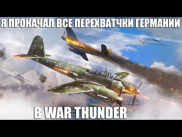 Я ПРОКАЧАЛ ВСЕ НЕМЕЦКИЕ ДВУХМОТОРНЫЕ ПЕРЕХВАТЧИКИ в WAR THUNDER