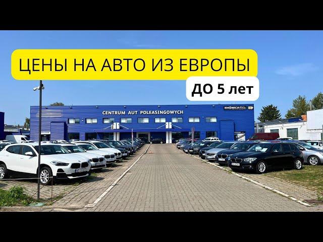 Авто из Европы ДО 5 лет. Цены в Варшаве