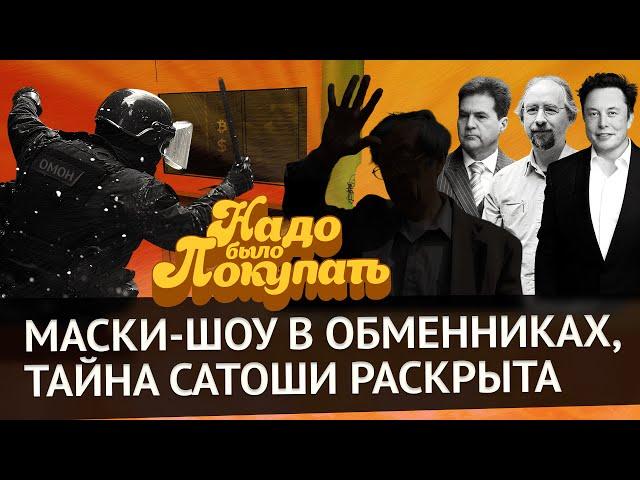 НАДО БЫЛО ПОКУПАТЬ: личность Сатоши раскрыта, токены тапалок обвалились, в обменниках Питера обыски