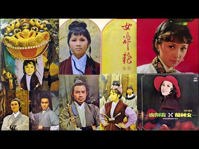 女神龍(邱蘭芬)--61年中視連續劇女神龍主題曲