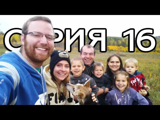 У СЕМЬИ БРОВЧЕНКО // КРУГОСВЕТКА - СЕРИЯ 16 - ДЕНЬ 27