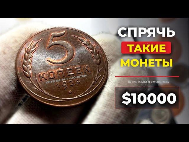 $10000  МОЖЕТ СТОИТЬ МОНЕТА 5 копеек 1924  КУПЛЮ МОНЕТЫ  ЦЕНА МОНЕТ  СТОИМОСТЬ МОНЕТ СССР