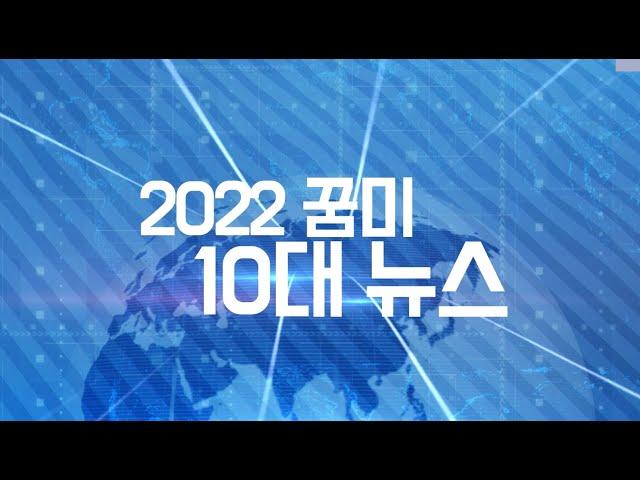 [꿈미교육국] 2022 꿈이있는미래 10대 뉴스