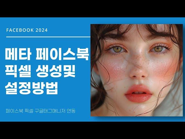 메타 페이스북 픽셀 생성및 설치 방법 (2024버전)