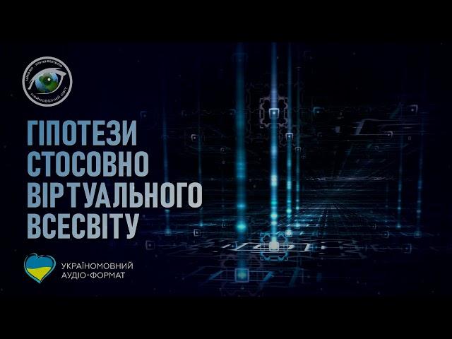 Гіпотези стосовно віртуальності нашого Всесвіту