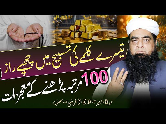 Teesre Kalme Ka Wazifa | Tisre Kalme Ka Amil Banne Ka Amal | Tesray Kalma Ka Wazefa