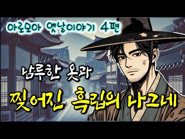 찢어진 흑립도 감출 수 없는 암행어사 등 설화 4편  | 중간광고 없는 옛날이야기 | 잠잘때듣는 전래동화 | 책 읽어주는 여자 | 잠자리동화 | 전설,민담 | 고전 오디오북