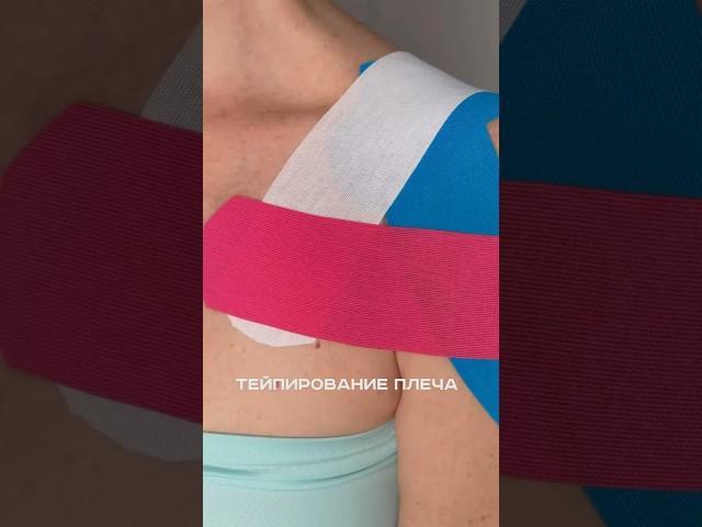 кинезиомагия плечевого сустава #тейпы #тейпирование