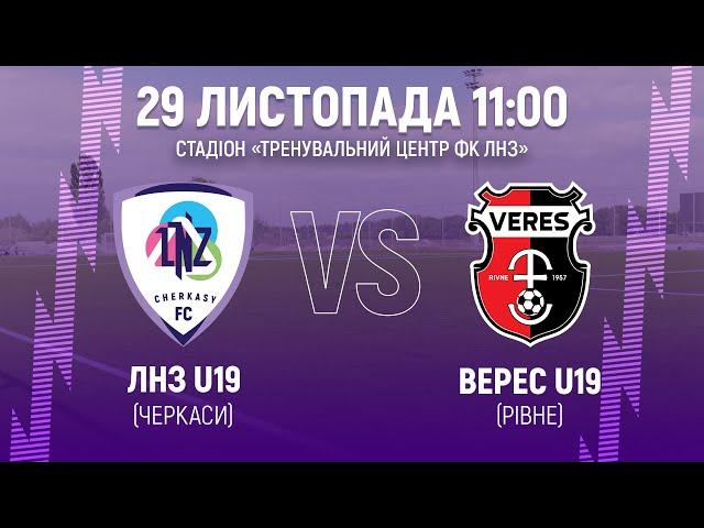 ЛНЗ U19 – Верес U19 | 11:00 | Чемпіонат України U-19