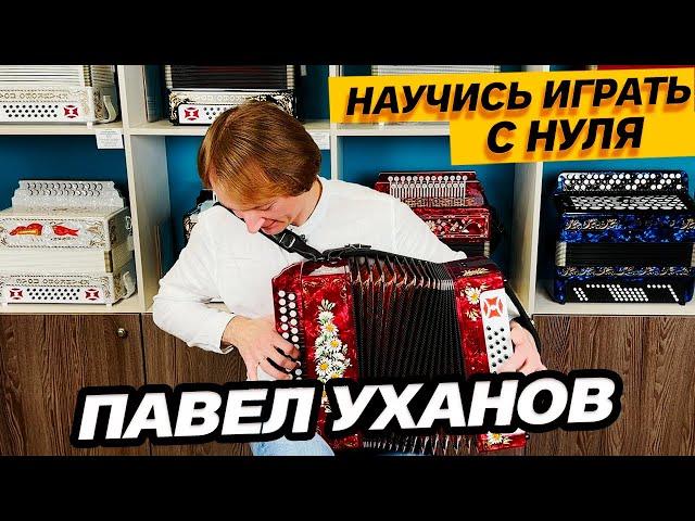 КАК ПРАВИЛЬНО ИГРАТЬ НА ГАРМОНИ // ПАВЕЛ УХАНОВ