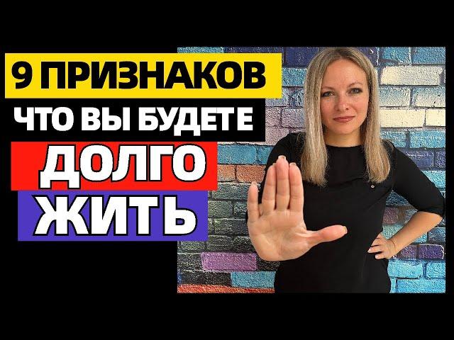 9 неожиданных признаков, что вы будете долго жить, согласно науке #долголетие #долгожить