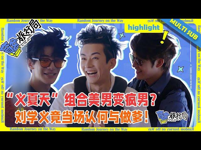 Entrepreneurial handsome man turns into crazy? Liu Xueyi  recognized He and his father on the spot