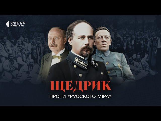 Schedryk vs «russian world» | Documentary ENG