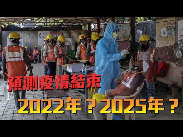 世衛官員預測新冠疫情 或於2022年結束