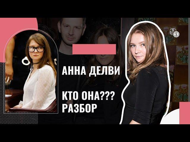 Анна Делви /  Сорокина кто она? мошенница или мечтательница?