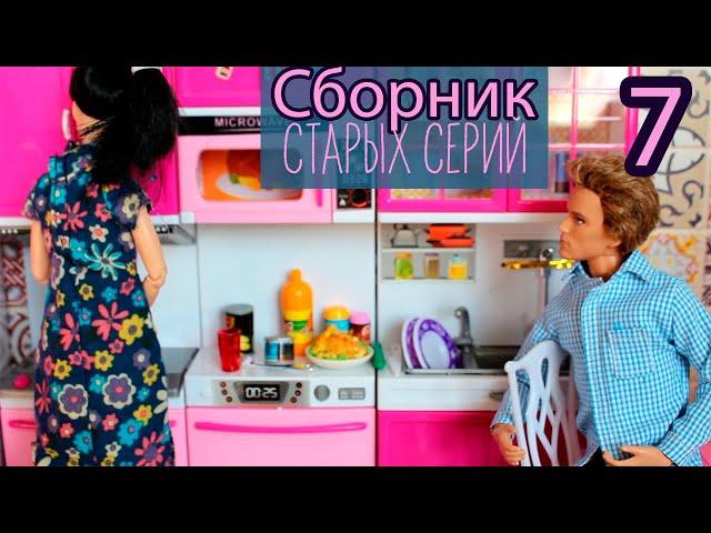 Сборник старых серий #7 Сериал Мама Барби. Ночевка у Кристоффа. Нашествие тараканов