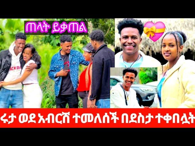 ሩታ አብርሽ ጋር ተመለሰች ትልቅ አቀባበል ተደረገላት 