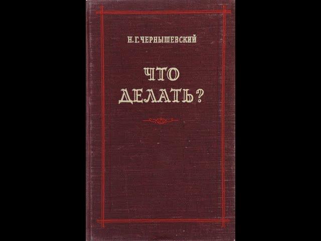 Николай Чернышевский — «Что делать?» (1863) Аудиокнига. Вторая часть