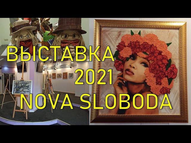 Overview of the exhibition Nova Sloboda 2021 Kharkiv Buzok | Cross stitch | Beadwork