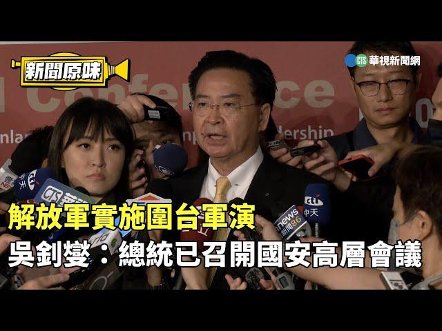 解放軍實施圍台軍演　吳釗燮：總統已召開國安高層會議｜新聞原味｜華視新聞 20241014 @CtsTw