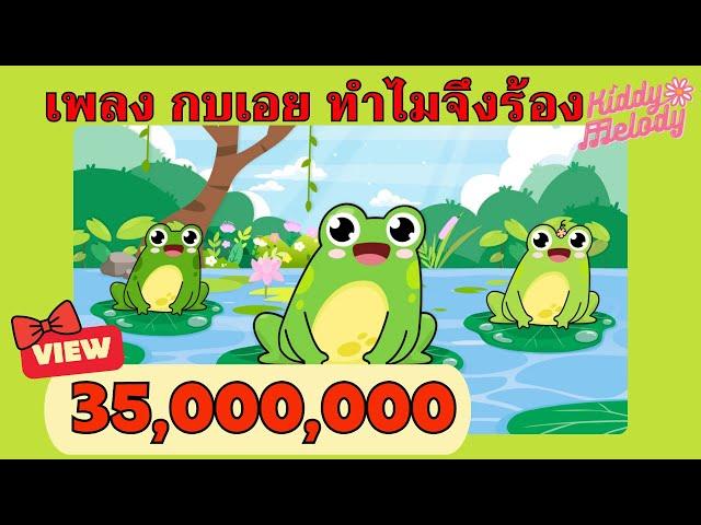 เพลง กบเอย ทำไมจึงร้อง | อ๊บ อ๊บ | #เพลงเด็กเจ้าตัวเล็ก - Kiddy Melody