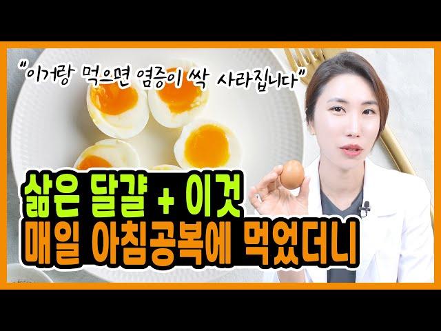 매일 아침 계란에 "이것" 같이 먹으면 만성염증 싹~ 사라집니다! "삶은 달걀과 최고의 궁합 3가지 음식 계란 레시피 공개!"