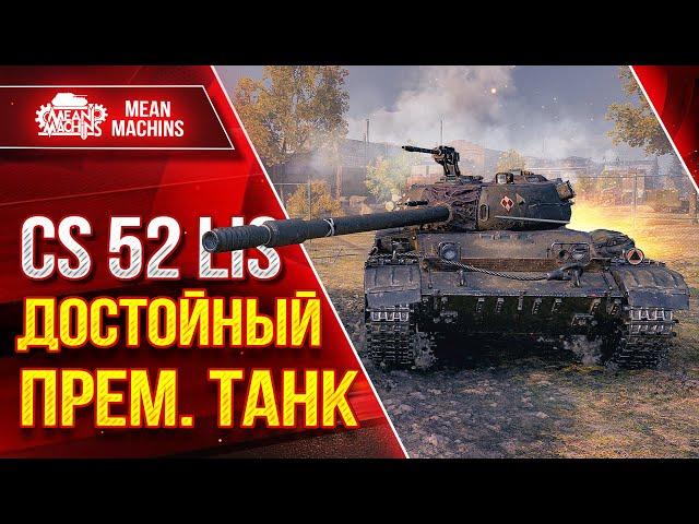 CS 52 Lis - ДОСТОЙНЫЙ ПРЕМ. ТАНК ● Отличная Альфа, ДПМ и Мобильность ● ЛучшееДляВас