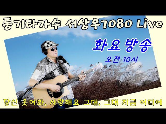 [당신의 청춘, 돌아보면 눈물나는 그] 서상우 통기타 라이브 화요 정규 방송  * 노하우 통통 라이브~ #서상우통기타#보정없는원테이크라이브#실시간라이브#7080#노래로하나되는우리