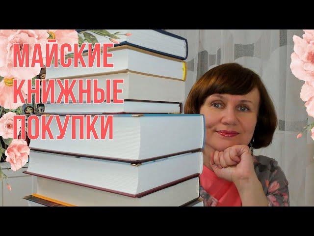 Майские книжные покупки