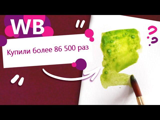 ХВАТИТ Это Покупать! Распаковка и Тест Самых Популярных АРТ МАТЕРИАЛОВ C WILDBERRIES