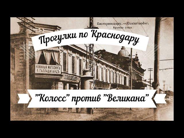 Прогулки по Краснодару "Колосс" против "Великана". Онлайн-экскурсия