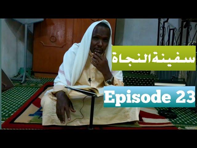 episode 23 | سفينة النجاة