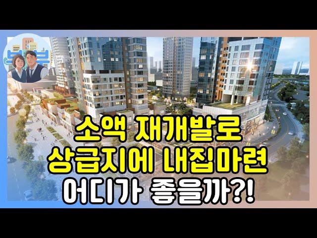 국토부가 밀어주는 이곳 실투자금 2억대로 평균 18억 아파트 입주권 가능합니다