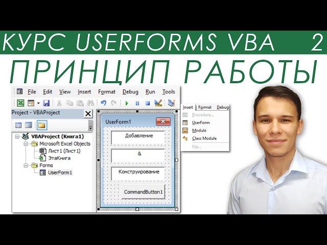Принцип работы, создание и конструирование Пользовательских Форм - UserForms (2)